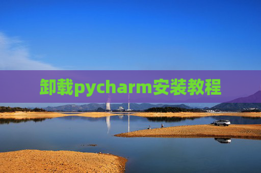 卸载pycharm安装教程